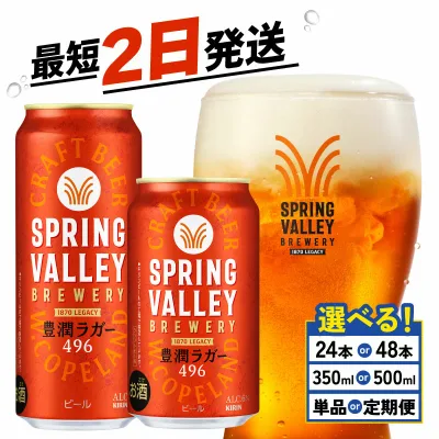 【ふるさと納税】 キリン スプリングバレー 豊潤 選べる 容量 回数 350ml 500ml 24本 48本 定期便 クラフトビール キリンビール 麒麟 KIRIN ビール キリン 3回 6回 9回 12回 お酒 缶ビール 酒 BBQ バーベキュー 晩酌 定番 キャンプ お歳暮 ギフト 贈答 滋賀 彦根