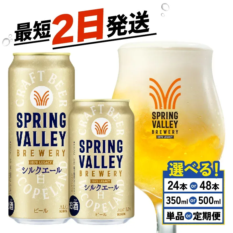 【ふるさと納税】 キリン スプリングバレー シルクエール 選べる 容量 回数 350ml 500ml 24本 48本 白 定期便 クラフトビール 麒麟 KIRIN ビール 3回 6回 9回 12回 お酒 ケース 缶ビール 酒 アルコール BBQ バーベキュー 晩酌 定番 キャンプ お歳暮 ギフト 贈答 滋賀 彦根