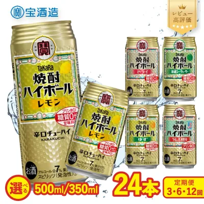 【ふるさと納税】【タカラ】焼酎ハイボール 人気の5種から選べるセット 350ml/500ml×24本 1回/定期便 レモン/ドライ/シークワーサー/ゆず/ラムネ|京都 宝酒造 レビュー高評価 大人気 甘くない お酒 焼酎 酎ハイ チューハイ