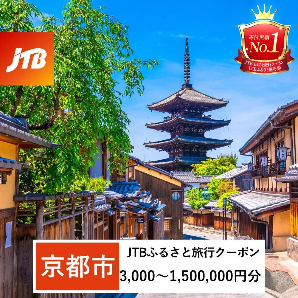 【ふるさと納税】【京都市】JTBふるさと旅行クーポン(Eメール発行)(3,000円分~1,500,000円分) | 京都府 京都市 観光地応援 温泉 観光 旅行 トラベル ホテル 旅館 クーポン チケット 予約 宿泊 おすすめ 人気 春 夏 秋 冬