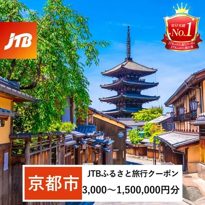 【ふるさと納税】【京都市】JTBふるさと旅行クーポン(Eメール発行)(3,000円分~1,500,000円分) | 京都府 京都市 観光地応援 温泉 観光 旅行 トラベル ホテル 旅館 クーポン チケット 予約 宿泊 おすすめ 人気 春 夏 秋 冬