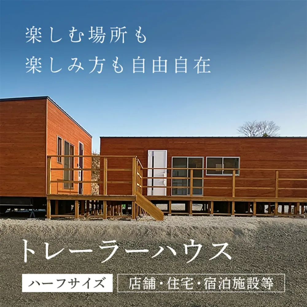 【ふるさと納税】【9月30日終了】<ハーフサイズ・店舗用>トレーラーハウス (長さ7.5m×幅3.4m×高さ4.1m以下) トレーラーハウス 住居 別荘 ガレージ アトリエ 趣味 【fc-DO001】【TRAILER HOUSE COMPANY】