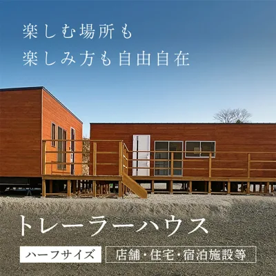 【ふるさと納税】【9月30日終了】<ハーフサイズ・店舗用>トレーラーハウス (長さ7.5m×幅3.4m×高さ4.1m以下) トレーラーハウス 住居 別荘 ガレージ アトリエ 趣味 【fc-DO001】【TRAILER HOUSE COMPANY】