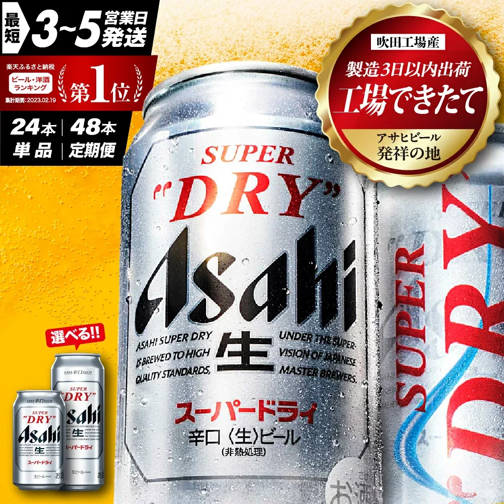 【ふるさと納税】工場 できたて 新登場! ビール アサヒ スーパードライ ( 選べる 350ml 500ml / 1箱 2箱 / 単品 定期便 ) 酒 辛口 缶ビール 24本 48本 箱 ケース 高評価 人気 贈答 晩酌 アサヒビール 発祥の地 数量限定 ランキング 1位 送料無料 大阪府 吹田市