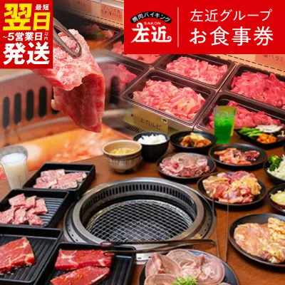 【ふるさと納税】【発送月が選べる】 焼肉 バイキング 左近 お食事券 4000円分 / 9000円分 平日 土日祝 ランチ ディナー 牛肉 豚肉 鶏肉 焼物 ご飯 スープ 野菜 惣菜 ご家族 友人 食事 ギフト券 記念日 お祝い グルメ 大阪府 泉佐野市 最短 翌日発送 5営業日 送料無料