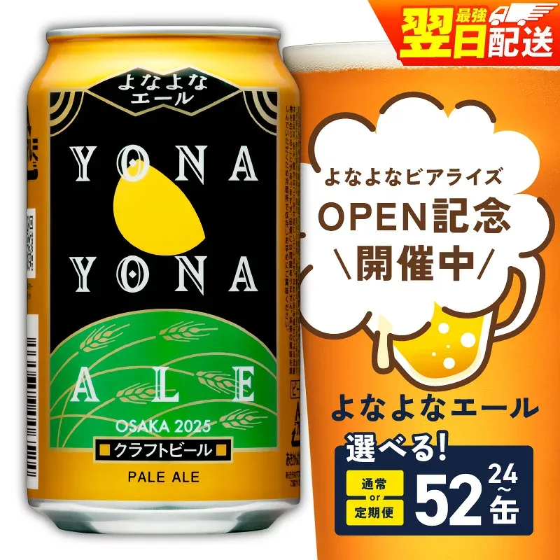 【ふるさと納税】【ビアライズOPEN】 ビール よなよなエール 350ml 選べる 24缶 ~ 52缶 クラフトビール ヤッホーブルーイング ペールエール 缶 酒 ふるさと納税オリジナル ランキング 1位獲得 最強翌日配送 発送月 定期便 まとめ買い 高評価 泉佐野市 送料無料 家計応援