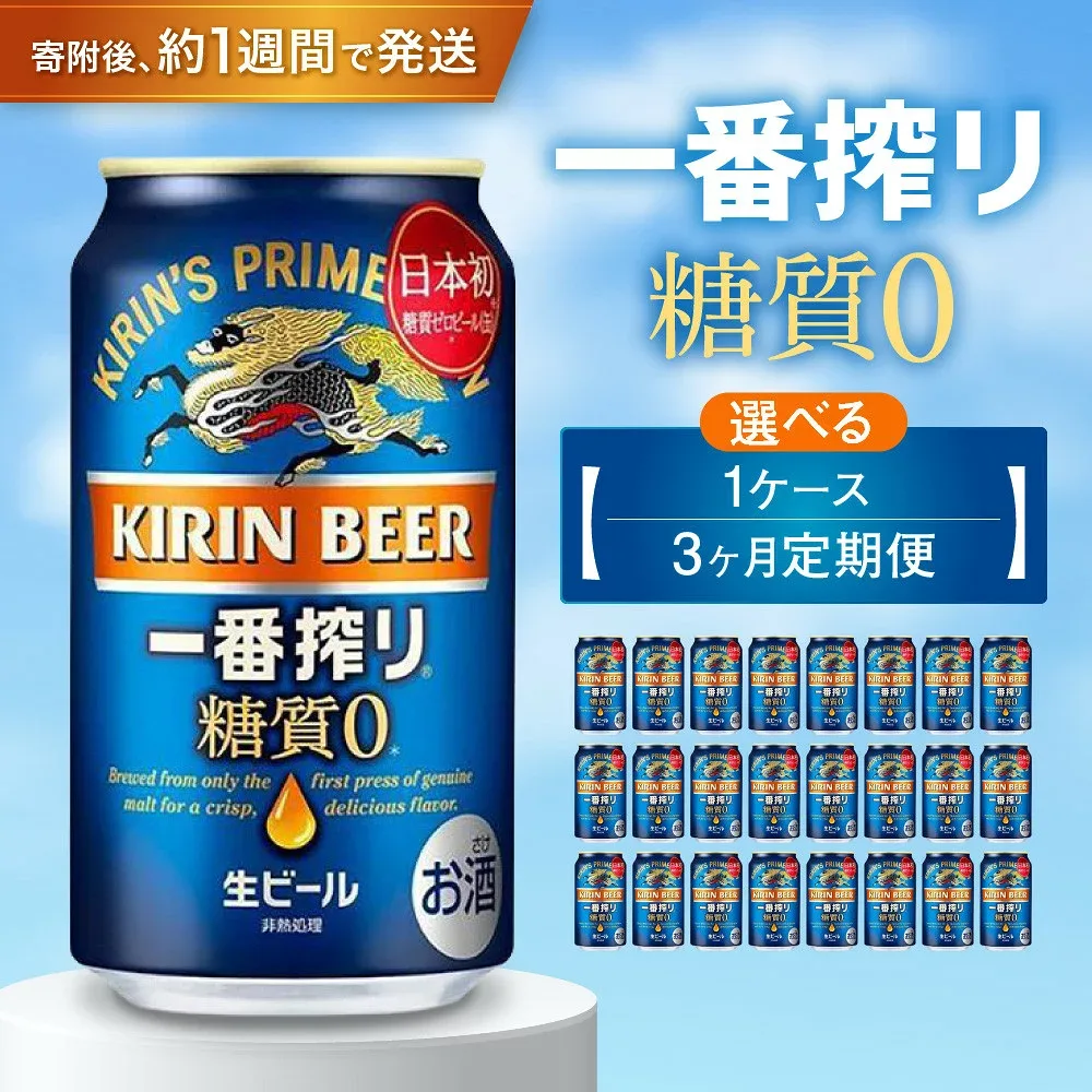 【ふるさと納税】ビール キリン一番搾り 糖質ゼロ 350ml 24本 1ケース 定期便も選べる レビュー高評価 キリン 缶ビール 生ビール 神戸工場 麒麟 酒 お酒 さけ ギフト 贈答 プレゼント 兵庫県 神戸市 楽天ふるさと納税 送料無料