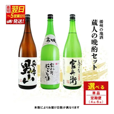 【ふるさと納税】日本酒 【最短5営業日以内発送】 蔵人の晩酌 選べる!回数 1800ml × 3種 官兵衛 しぼりたて 甘口 & にごり酒 & 兵庫 男山 辛口 飲み比べセット 名城酒造 飲み比べ セット 地酒 清酒 お酒 酒 高評価 日本酒セット 一升瓶 1800 兵庫県 姫路市