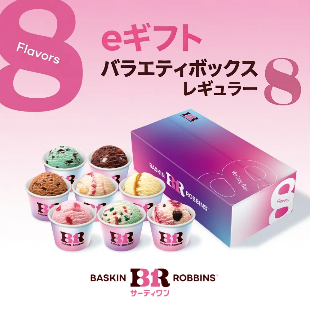 【ふるさと納税】【9月30日受付終了】【eギフト】【お近くの店舗で交換可能】サーティワン バラエティボックス レギュラー8コ入り 楽券 サーティワン 31 ケーキ お返しギフト プチギフト プレゼント 送料無料 バースデーギフト 誕生日ギフト