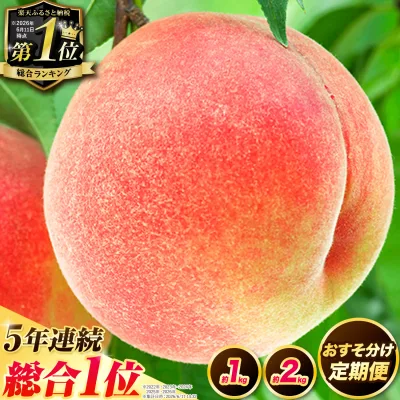 【ふるさと納税】5年連続総合1位 獲得!! 【先行予約】安心のアフター保証 紀の里の桃 お試し約1kg(3~5玉)約2kg(6〜8玉)《2027年6月中旬-8月下旬旬頃出荷》桃 もも 果物 白鳳 日川白鳳 清水白桃 川中島白桃 なつっこ ランキング 送料無料 先行予約 夏
