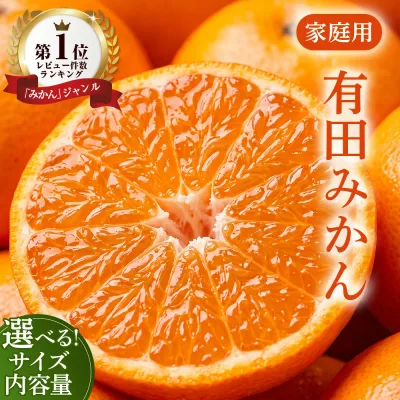 【ふるさと納税】【選べる サイズ・内容量・発送時期】家庭用 極早生/完熟//越冬完熟 越冬木熟/ハウス栽培 有田みかん【数量限定】|みかん 訳あり 温州みかん 和歌山県産 訳あり わけあり 柑橘 果物 フルーツ 糖度 甘い 濃厚 ジューシー 光センサー