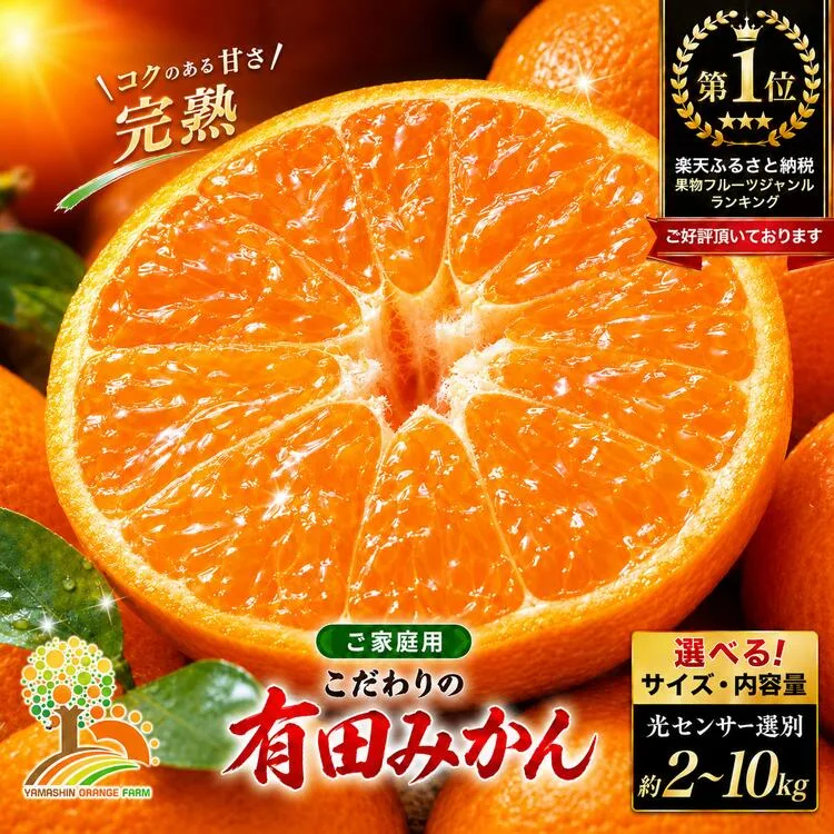 【ふるさと納税】【選べる サイズ・内容量・発送時期】 訳あり 有田 みかん ご家庭用 光センサー 選別 | 甘い 果物 フルーツ お取り寄せ 送料無料 和歌山 から 産地直送 農家直送 小玉 大玉 2kg 4kg 5kg 6kg 7.5kg 10kg わけあり
