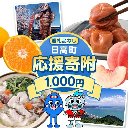 【ふるさと納税】和歌山県 日高町 応援寄附 1口 1000円 【返礼品なし】
