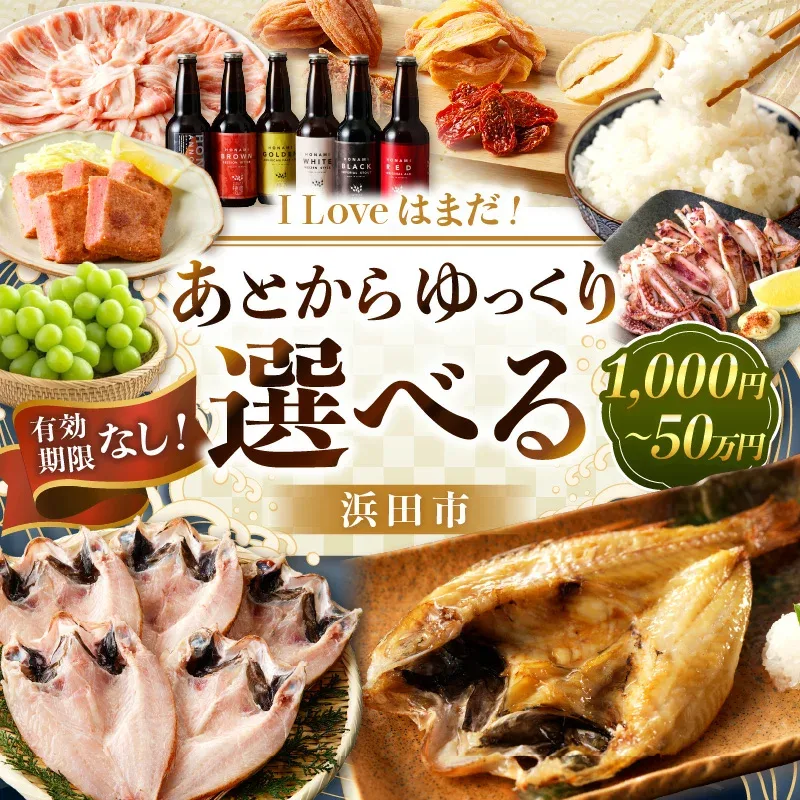 【ふるさと納税】I Love はまだ!あとからゆっくり特産品を選べる(1,000円〜500,000円プラン)【浜田市】 あとから選べる 選べる 選ぶ あとから 特産品 プラン セレクト