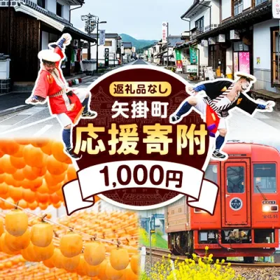 【ふるさと納税】岡山県 矢掛町 応援寄附 1口 1000円【返礼品なし】