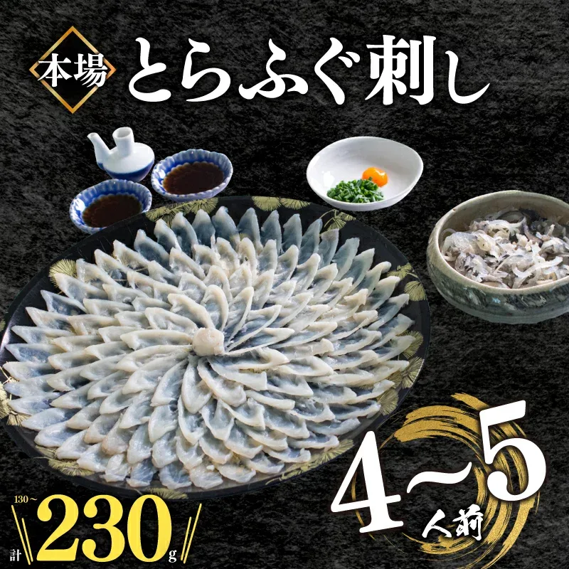 【ふるさと納税】 ふぐ 刺身 セット4〜5人前 冷凍 真空 選べる容量 福袋 皮刺 解凍するだけ お手軽 とらふぐ てっさ 大皿 高級 魚介 刺し身 本場 下関 限定 フグ刺し トラフグ 河豚 人気 魚介 海鮮 冬 旬 吉田水産 贈答 山口県 下関市 ランキング ふるさと納税ふぐ 父の日