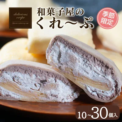 【ふるさと納税】 クレープ 10個 ~ 30個 冷凍 季節限定 個包装 選べる 個数 種類 老舗 和菓子 セット スイーツ デザート アイス 下関 山口 期間限定 アイス おやつ 贈答 お子様にも 人気 年末年始 春 夏 秋 冬 歳暮 中元 御祝 バレンタイン ギフト プレゼント 女性 大容量