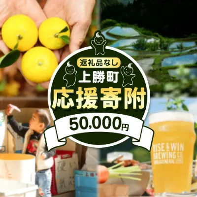 【ふるさと納税】徳島県 上勝町 応援寄附 1口 50000円【返礼品なし】