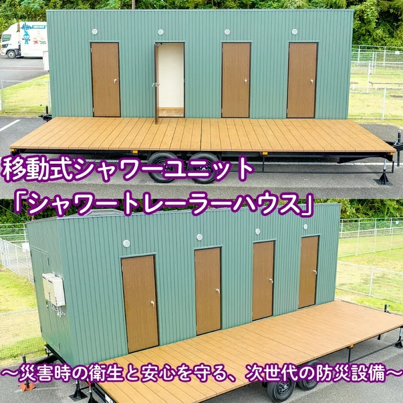【ふるさと納税】移動式シャワーユニット「シャワートレーラーハウス」~災害時の衛生と安心を守る、次世代の防災設備~ お届け:ご寄附(入金)確認後、詳細打合せをいたします。
