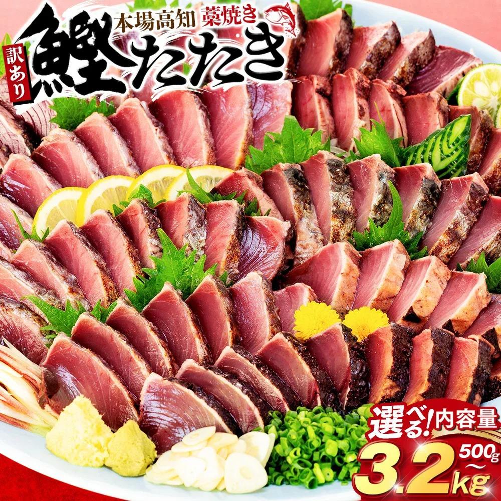 【ふるさと納税】 訳あり かつおのたたき 藁焼き 500g 1.9kg 2.1kg 3.2kg かつおたたき わけあり 不揃い 規格外 かつおの藁焼き 鰹たたき カツオ 鰹 わら焼きかつお 鰹のたたき 冷凍 ふるさと納税カツオ 高知県 須崎市 お刺身 刺身 8000円 10000円