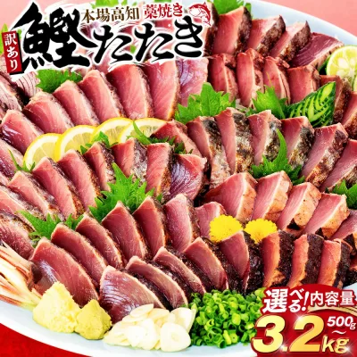 【ふるさと納税】 訳あり かつおのたたき 藁焼き 500g 1.9kg 2.1kg 3.2kg かつおたたき わけあり 不揃い 規格外 かつおの藁焼き 鰹たたき カツオ 鰹 わら焼きかつお 鰹のたたき 冷凍 ふるさと納税カツオ 高知県 須崎市 お刺身 刺身 8000円 10000円