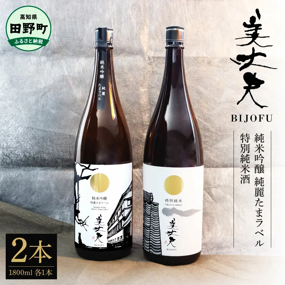 【ふるさと納税】美丈夫 純米吟醸 純麗たまラベル&特別純米酒 1800ml×2本 お歳暮 日本酒 一升瓶 お酒 酒 おさけ 1.8リットル 1800ml 1.8L 度数 15度 おいしい 地酒 男性 誕生日プレゼント 父 誕生日 詰め合わせ ふるさとのうぜい 返礼品 高知県 高知 29000円