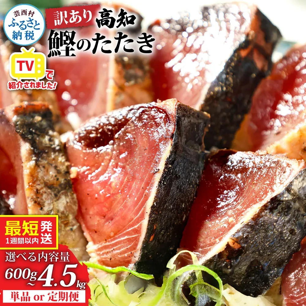 【ふるさと納税】訳あり 鰹のタタキ 選べる 発送時期 最短1週間以内発送 カツオのたたき かつおたたき タタキ かつお 600g~ 藁焼き ランキング 魚 本場 高知 高知県 小分け 個包装 規格外 不揃い 傷 人気 早い 冷凍 お試し 刺身 父の日 6000円 10000円 2万円台 故郷納税