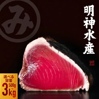 【ふるさと納税】 高知ひろめ市場 明神水産 かつおのたたき わら焼き 塩たたき 選べる内容量 約500g 〜 3kg 定期便 鰹 カツオ 鰹たたき 鰹のたたき かつおたたき 藁焼きかつお かつおの藁焼き かつお藁焼き 藁焼き 刺身 カツオタタキ ふるさと納税かつお 海鮮 高知県 黒潮町