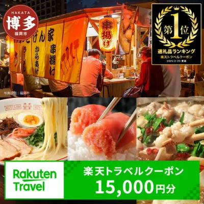 【ふるさと納税】福岡県福岡市の対象施設で使える楽天トラベルクーポン 寄付額50,000円(クーポン 15,000円分) 旅行 福岡 博多 九州 トラベル ふるさと納税旅行券 宿泊 ギフト 温泉 宿泊券 旅館 家族 観光 ホテル クーポン 予約