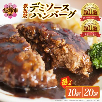 【ふるさと納税】\総合ランキング1位獲得/累計4000万個突破 鉄板焼ハンバーグ デミソース 10個~20個 温めるだけ 福岡 飯塚 冷凍 小分け 大容量 ハンバーグ 肉 牛 簡単調理 特製 湯煎 人気 お試し
