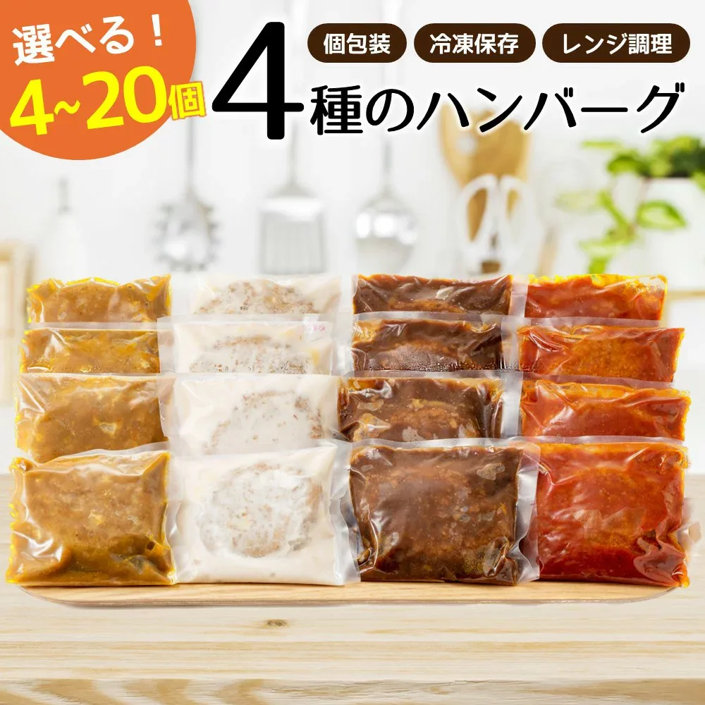 【ふるさと納税】累計300万個突破記念!レンチン可!湯煎可!ベストな4種ハンバーグから選べる4個〜20個セット 訳あり 簡単 大容量 業務用 レトルト 冷凍 食べ比べ レンジ 湯せん 個包装 4種セット【北海道・沖縄・離島へ配送不可】