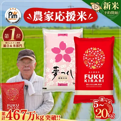 【ふるさと納税】【新米先行予約受付中!】\累計467万kg出荷 /【農家応援米】訳あり 令和7年産 令和8年産ふくきらり 夢つくし 5kg 10kg 15kg 20kg 【選べる品種・内容量・出荷時期】複数原料米 白米 精米 国産 限定 ごはん ご飯 白飯 米 お米 ふるさと 人気 ランキング