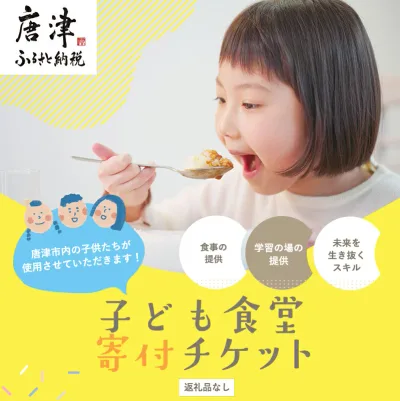 【ふるさと納税】子ども食堂(返礼品なし)寄付チケット1食/10食分 ふるさと納税を通じて子どもたちの食事や学習を支援 ボランティア 佐賀県 唐津市 貧困 飢餓 居場所 子供食堂 つながり 繋がり