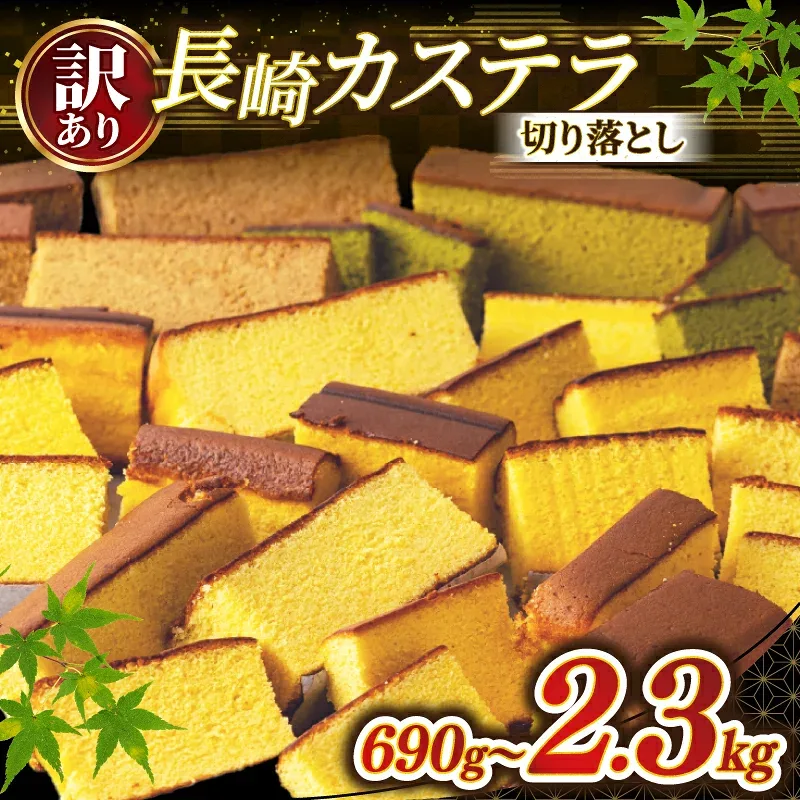 【ふるさと納税】 訳あり カステラ 切り落とし 選べる 3~10パック ( 230g × 3~10 ) セット 大容量 小分け 人気 No1 カステラ しっとり スイーツ 国産 卵 使用 家庭用 デザート はちみつ 抹茶 黒糖 蜂蜜 ご褒美 菓子 和菓子 洋菓子 規格外 和泉屋 長崎県 佐世保市 送料無料