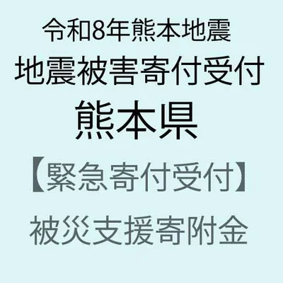 【ふるさと納税】【令和8年熊本地震被害支援緊急寄附受付】熊本県災害応援寄附金(返礼品はありません)