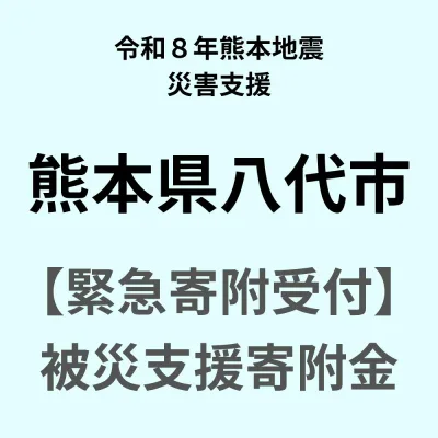 【ふるさと納税】令和8年熊本地震復興支援 【令和8年熊本地震 災害支援緊急寄附受付】 熊本県 八代市 災害応援寄附金(返礼品はありません)