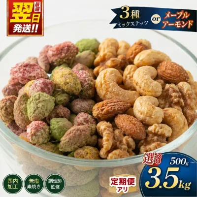 【ふるさと納税】 訳あり ナッツ 最短翌日発送! ★4.78 3種 ミックスナッツ or メープルナッツ 500g 〜 3500g 選べる 定期便 3回 ~ 12回 素焼き アーモンド 生くるみ 素焼き カシューナッツ 熊本 和水町 おやつ 大容量 健康食 無塩 無添加 焙煎 人気 お菓子 スイーツ
