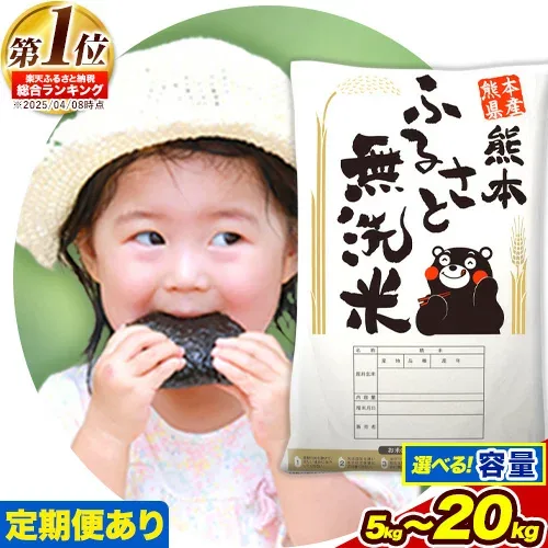 【ふるさと納税】熊本 ふるさと無洗米 /応援/ 総合1位 無洗米 高レビュー 熊本ふるさと無洗米 選べる 5kg 10kg 20kg 訳あり 定期便 あり 12ヶ月 18ヶ月 24ヶ月 隔月6ヶ月 熊本県産 米 ふるさと納税 お米 おこめ むせんまい 送料無料 | 熊本県御船町