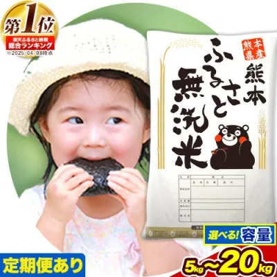 【ふるさと納税】熊本 ふるさと無洗米 /応援/ 総合1位 無洗米 高レビュー 熊本ふるさと無洗米 選べる 5kg 10kg 20kg 訳あり 定期便 あり 12ヶ月 18ヶ月 24ヶ月 隔月6ヶ月 熊本県産 米 ふるさと納税 お米 おこめ むせんまい 送料無料 | 熊本県御船町