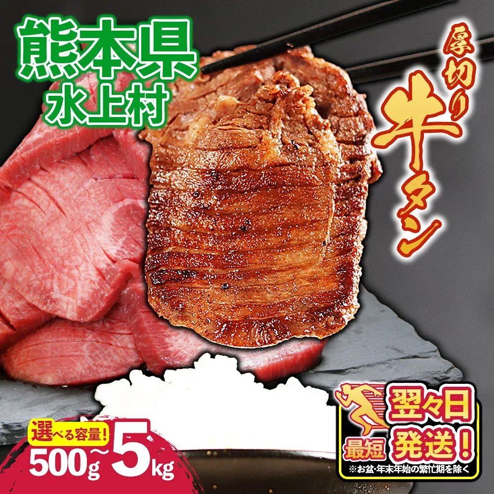 【ふるさと納税】\楽天市場限定寄附額&衝撃の厚さ10mm!/ 厚切り牛タン 選べる容量 500g~5kg ( 1パック 500g ) 肉 牛タン 厚切り 焼肉 焼き肉 バーベキュー 牛 訳あり スライス 冷凍 お取り寄せ 熊本県 水上村