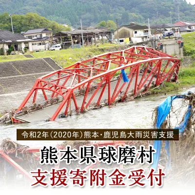 【ふるさと納税】《令和2年 熊本・鹿児島大雨災害支援緊急寄附受付》 熊本県球磨村 災害応援寄附金 (返礼品はございません)