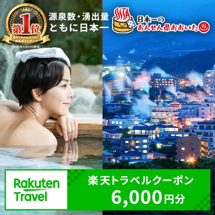 【ふるさと納税】大分県の対象施設で使える 楽天トラベルクーポン 寄附額20,000円 宿泊券 温泉 宿泊 トラベル 九州 旅行券 チケット ホテル【optc001】