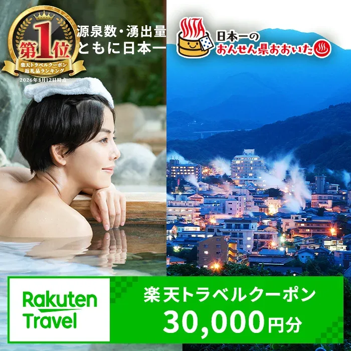 【ふるさと納税】大分県の対象施設で使える楽天トラベルクーポン 寄附額100,000円 宿泊券 トラベルクーポン 温泉 宿泊 九州 旅行 チケット ホテル【optc003】
