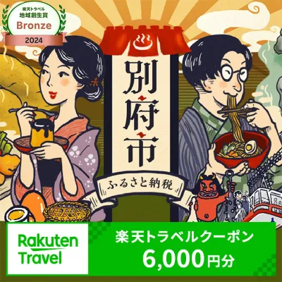 【ふるさと納税】 楽しい旅の思い出を! 大分県別府市の対象施設で使える楽天トラベルクーポン 寄付額20,000円 宿泊 旅行 トラベル 温泉 地獄めぐり 足湯 地獄蒸し 家族旅行 カップル 観光 ホテル 旅館 クーポン 九州 全国旅行支援 宿泊予約 体験型 節約