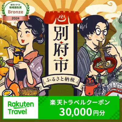 【ふるさと納税】 心も身体もリフレッシュ! 大分県別府市の対象施設で使える楽天トラベルクーポン 宿泊 旅行 トラベル 温泉 地獄めぐり 足湯 地獄蒸し 家族旅行 カップル 観光 ホテル 旅館 クーポン 大分県 別府市 九州 全国旅行支援 宿泊予約 体験型 節約