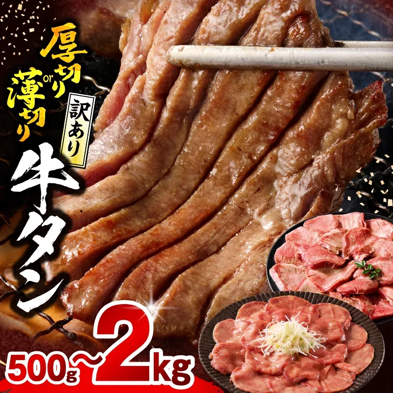 【ふるさと納税】【厚さ・内容量・発送時期が選べる】《訳あり》牛タン 厚切り 薄切り 塩 たれ 厚切り牛タン 薄切り牛タン 牛肉 肉 お肉 牛 精肉 味付き タン 不揃い 訳あり品 小分け パック 焼肉 バーベキュー アウトドア おすすめ 人気 ふるさと 宮崎市