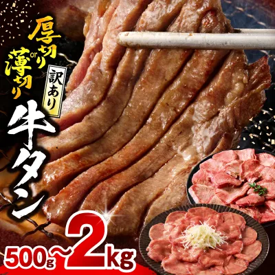 【ふるさと納税】【厚さ・内容量・発送時期が選べる】《訳あり》牛タン 厚切り 薄切り 塩 たれ 厚切り牛タン 薄切り牛タン 牛肉 肉 お肉 牛 精肉 味付き タン 不揃い 訳あり品 小分け パック 焼肉 バーベキュー アウトドア おすすめ 人気 ふるさと 宮崎市