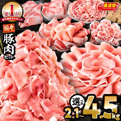 【ふるさと納税】【総合・ジャンル1位】【内容量・発送時期が選べる】新定番!豚肉バラエティセット 4.5kg 3.6kg 2.1kg 豚肉 肉 お肉 豚 国産 国産豚肉 訳あり 切り落とし ハンバーグ 小分け パック 冷凍 ストック 便利 おすすめ 人気 ミヤチク 宮崎 ランキング ふるさと