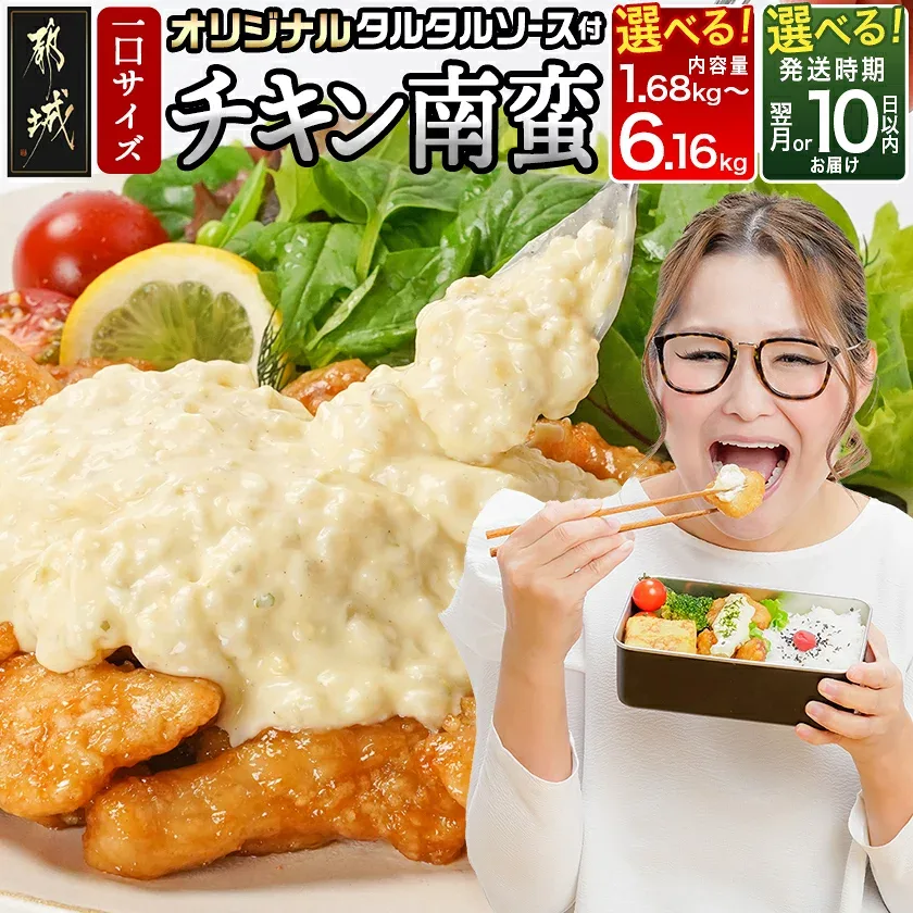 【ふるさと納税】【内容量&発送時期が選べる!】宮崎県産鶏チキン南蛮 - 宮崎 タルタルソース おかず お弁当 惣菜 1.68kg/2.24kg/3.64kg/6.16kg 累計出荷数13万件突破 送料無料 SKU-1506 【宮崎県都城市】