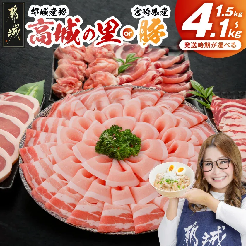 【ふるさと納税】【産地+内容量+発送時期が選べる!】わくわく豚肉セット - 1.5kg 2.4kg 4.1kg ロース とんかつ 焼肉 切り落とし 都城産 高城の里 / 宮崎県産豚 発送時期が選べる 快速便あり 送料無料 SKU-8404 【宮崎県都城市】